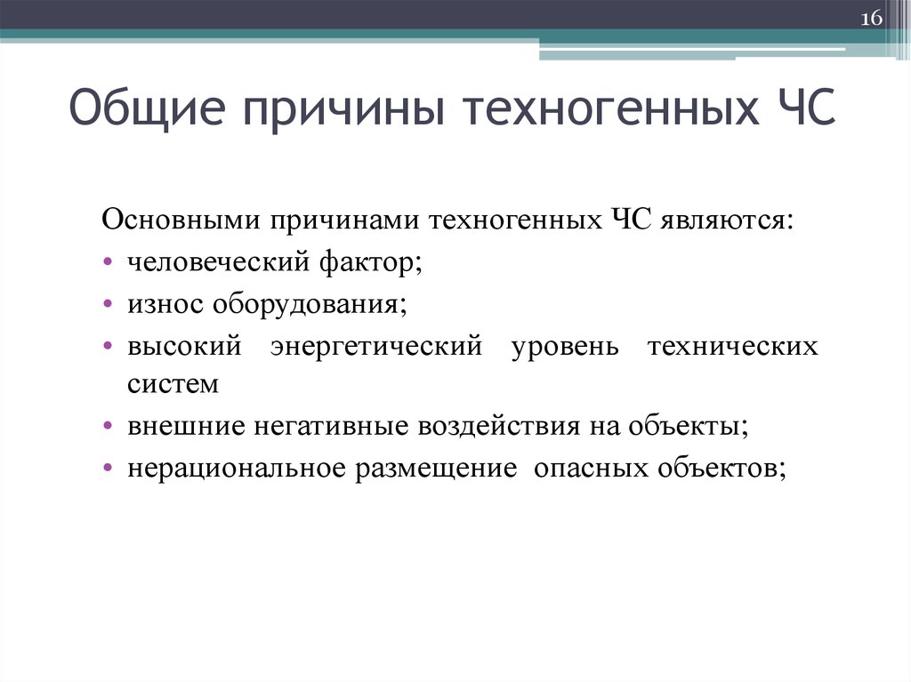 Человеческий фактор основная причина