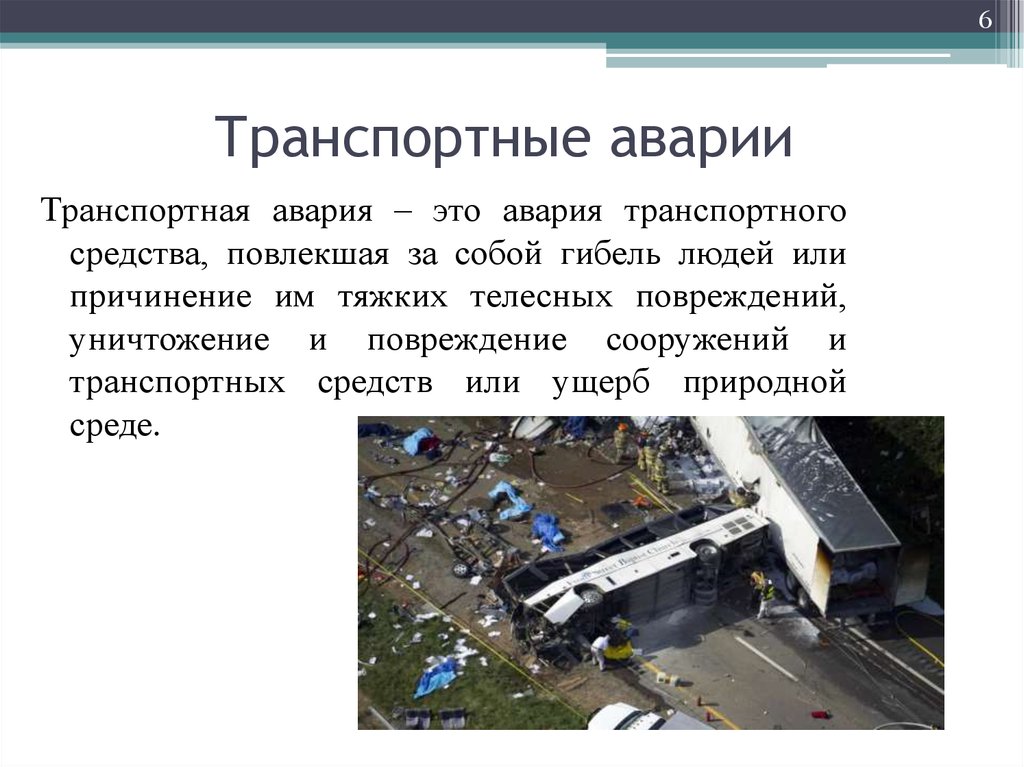 Создал аварийную ситуацию. ЧС транспортные аварии. Чрезвычайные ситуации техногенного характера транспортные аварии. Чрезвычайные ситуации транспортного характера.