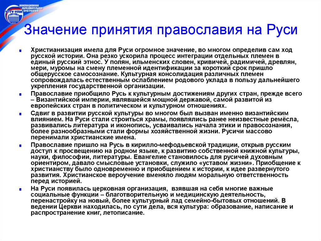 Значения принятия руси. Значение распространения христианства. Значение Православия в развитии страны. Значение принятия Православия. Значение христианства на Руси.