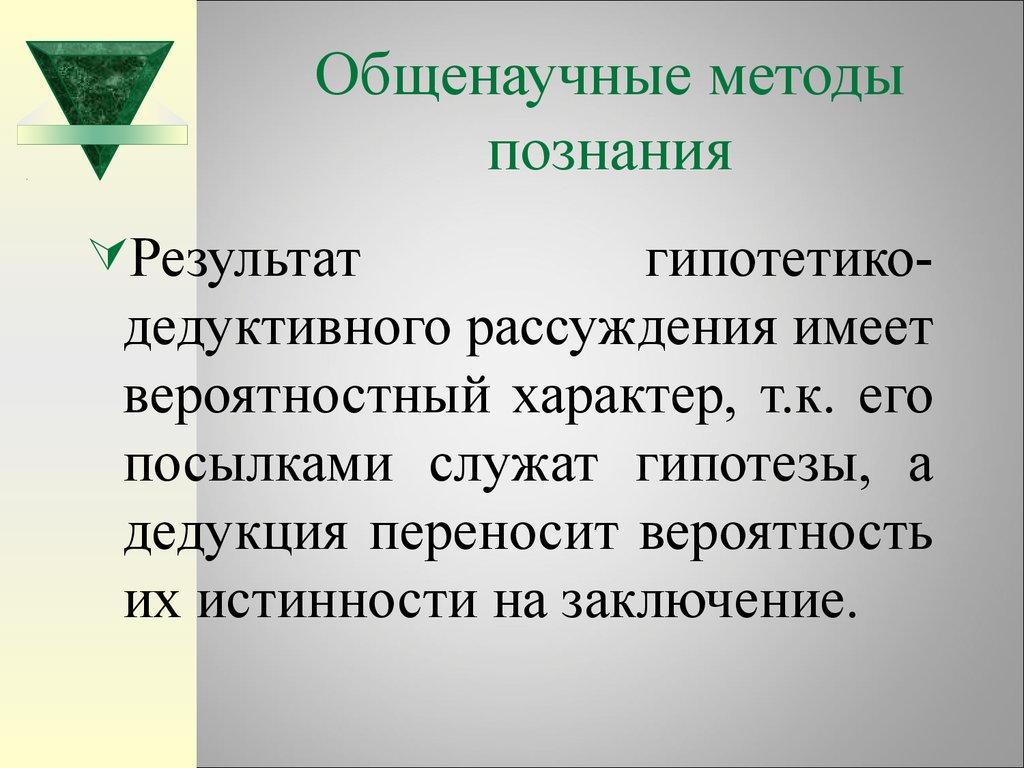 Общенаучная методология. Общенаучные методы презентация. Гипотетико-дедуктивный метод. Общенаучные знания. Принципы гипотетико-дедуктивной методологии познания.