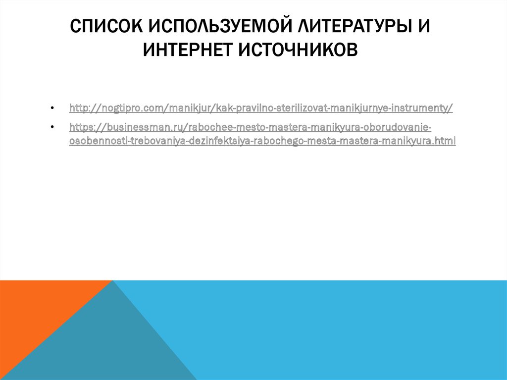 Список используемой литературы и интернет источников