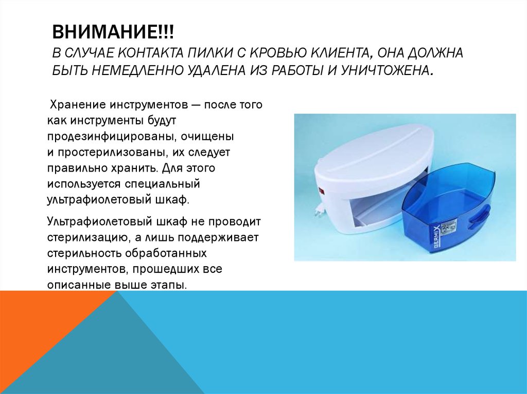 ВНИМАНИЕ!!! В случае контакта пилки с кровью клиента, она должна быть немедленно удалена из работы и уничтожена.