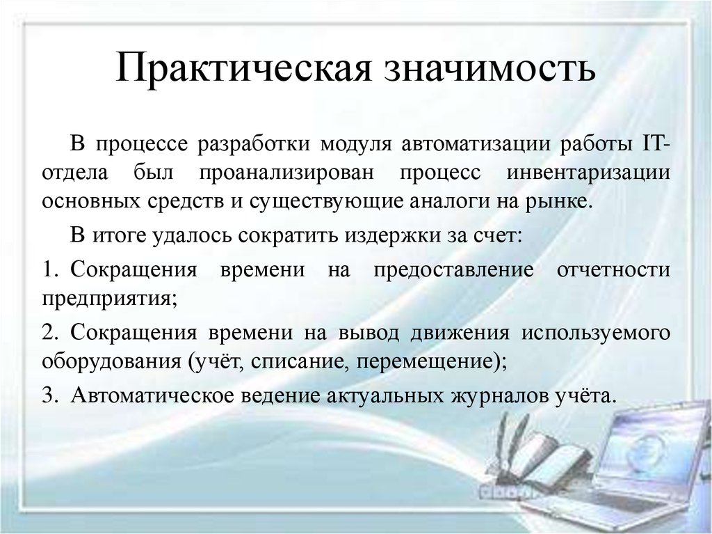 Дело разработки. Практическая значимость. Практическая значимость автоматизации. Практическая значимость автоматизации системы. Практическая значимость программирования.