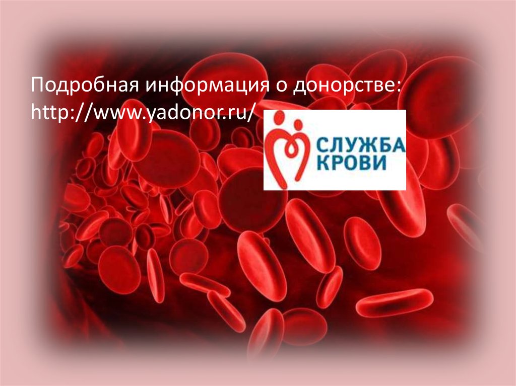 Донорство крови новосибирск. Я донор СПБ. Я донор Омск. Я донор Пермь. Я донор Саранск.