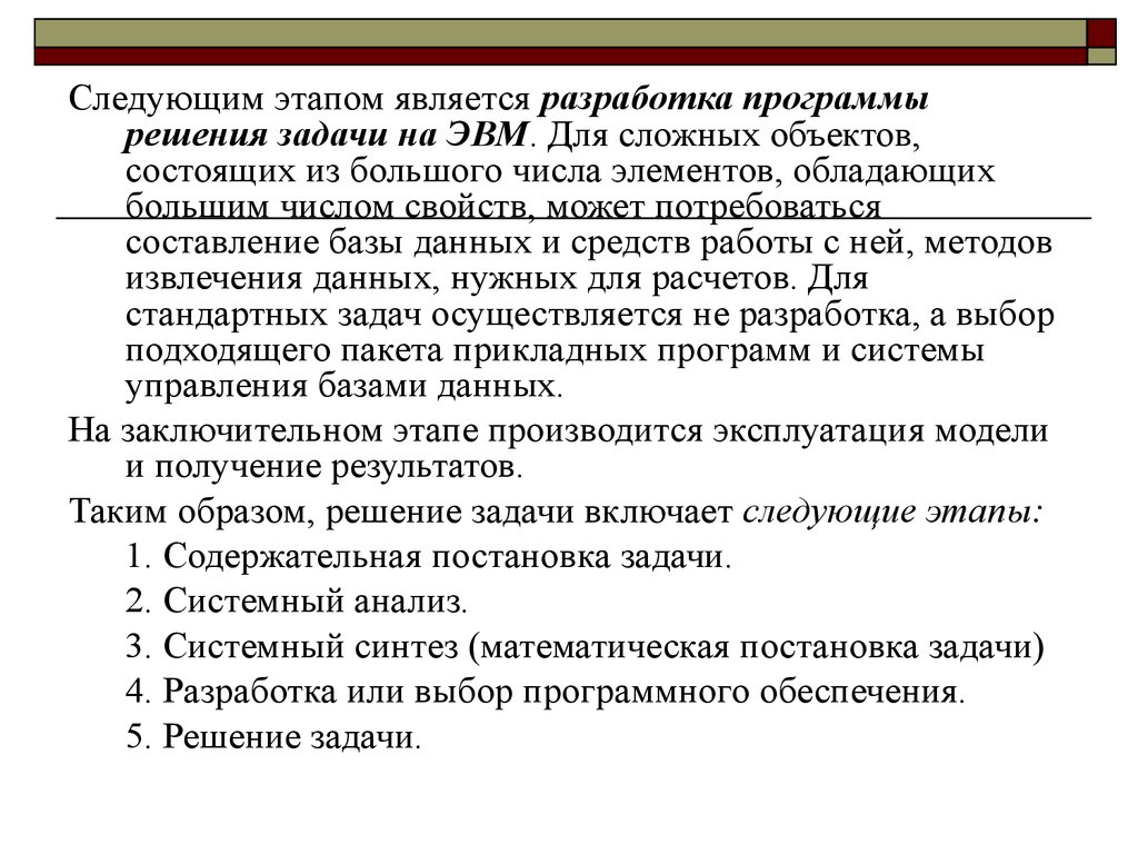 Этапы решения задач анализа данных. Этапы разработки программы на ЭВМ. Системный Синтез. Метод системного синтеза. Моделирование системы Синтез.