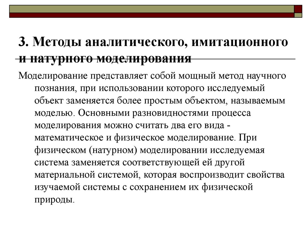 Аналитический метод. Аналитические методы моделирования. Аналитическое моделирование имитационное моделирование. Этапы аналитического моделирования. Метод имитационного моделирования экономических процессов.