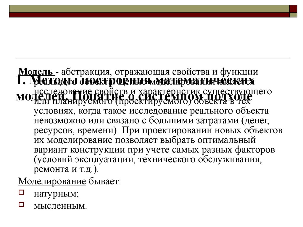 Функции макета. Основные понятия моделирования. Абстрагирование моделирование. Метод абстрактного моделирования. Какие требования учитываются при построении математической модели?.