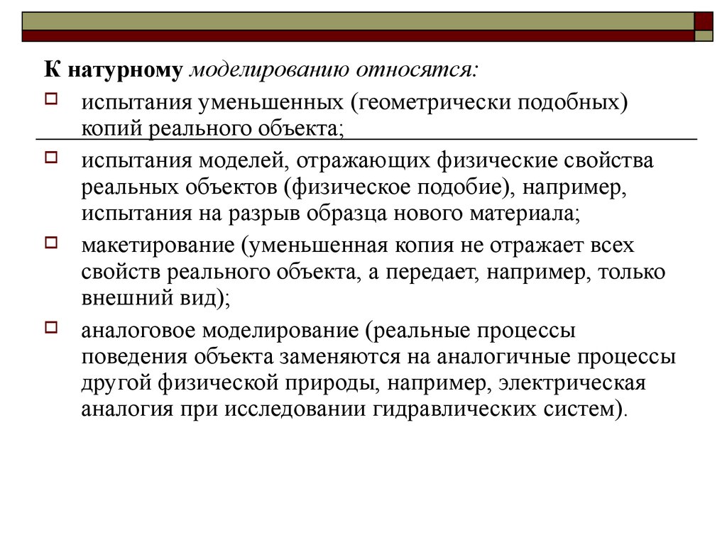 Моделирование относят. К натурному моделированию относят. Имитационное моделирование в экономике. К объектам испытаний относятся. Натурное моделирование.