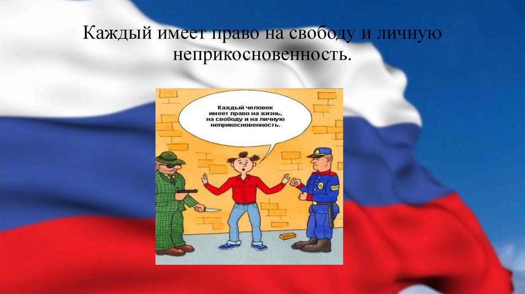 В российской федерации каждый имеет право свободно