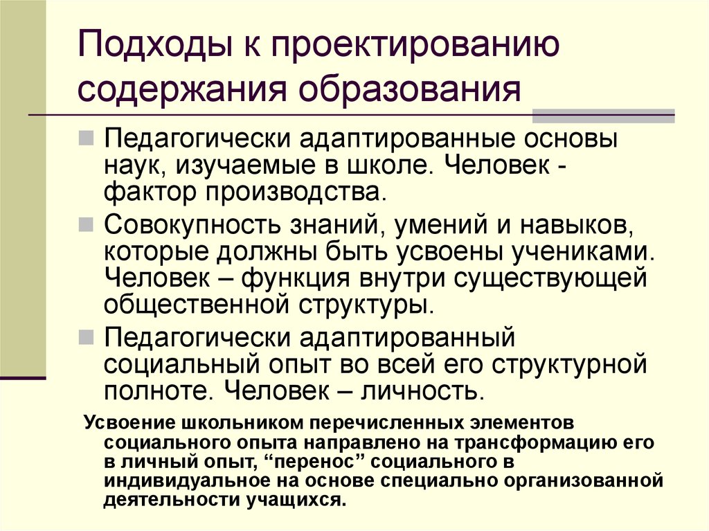 Социальный опыт и содержание образования. Проектирование содержания образования. Подходы к конструированию содержания образования. Подходы к проектированию содержания. Основные подходы в образовании.