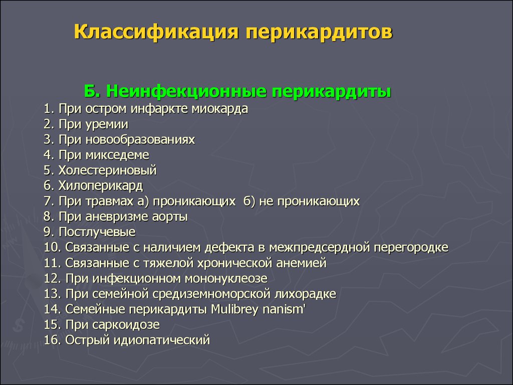 Перикардиты госпитальная терапия презентация