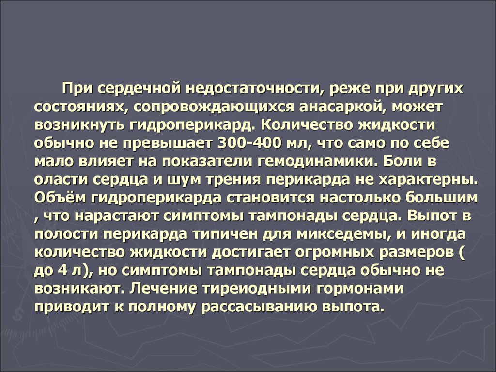 Анасарка это в медицине. Анасарка при сердечной недостаточности.