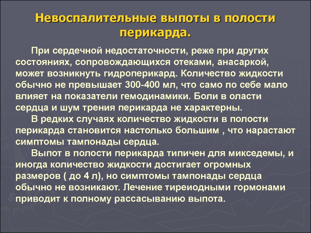 Полость перикарда. Выпот в полости перикарда. Количество жидкости в полости перикарда. Объем выпота в перикарде. Причины выпота в перикарде.