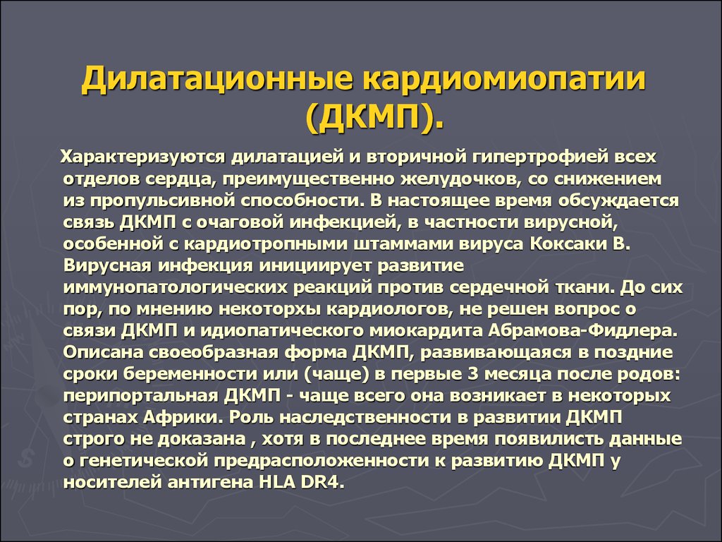 Дилатационная кардиомиопатия что это такое. Дилатационная кардиомиопатия ППТ. Перипартальная кардиомиопатия клинические рекомендации 2020. Профилактика дилатационной КМП. Частые причины дилатационной КМП.