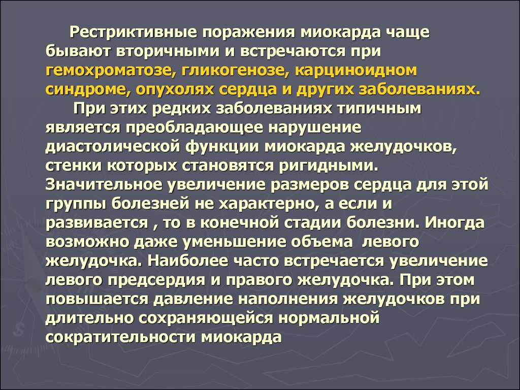 Болезни миокарда. Рестриктивные поражения миокарда. Кардиомиопатия при карциноидном синдроме. Ресьруктивныое поражения. Карциноидный синдром на ЭХОКГ.