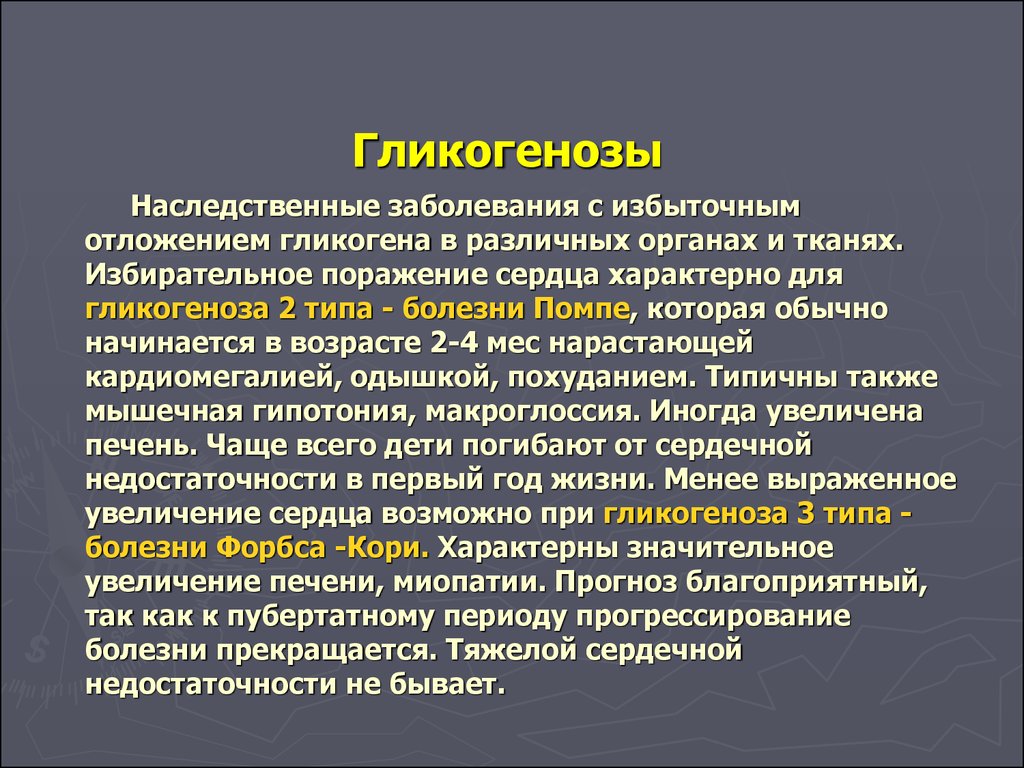 Болезнь помпе презентация