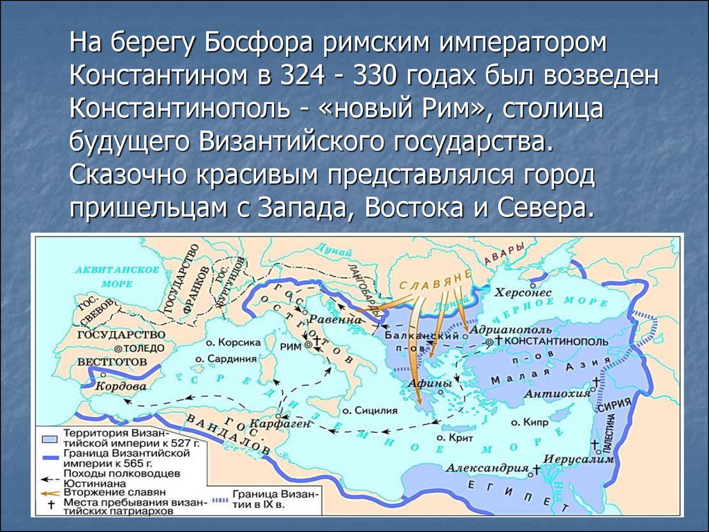 Византия какая столица. Столица Византийской империи. Константинополь 330 год. Столица Византии Царьград. Перенесение столицы римской империи в Константинополь.