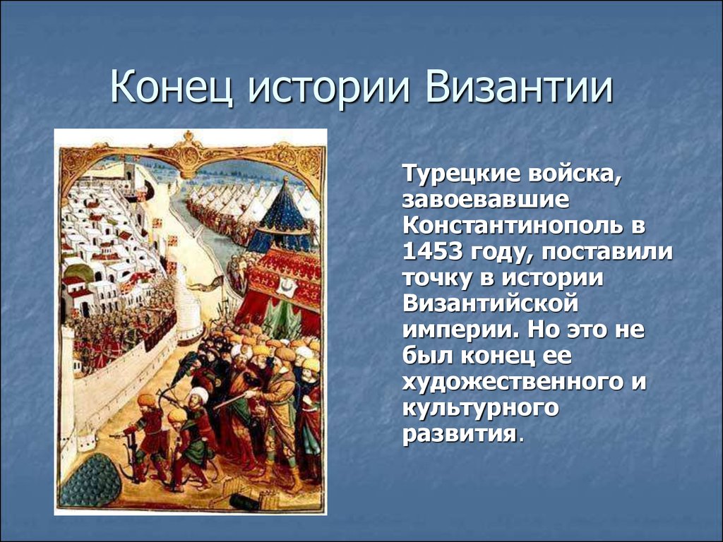 Конец истории. 1453 Год в истории. Конец Византии. История Византии. Конец истории Византии.