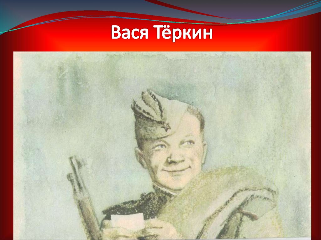 История жизни теркина. Вася Теркин. Вася Теркин 1940. Рисунок Теркина.
