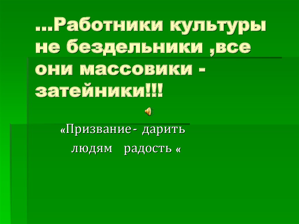 Как называются умения петь рисовать быть массовиком затейником