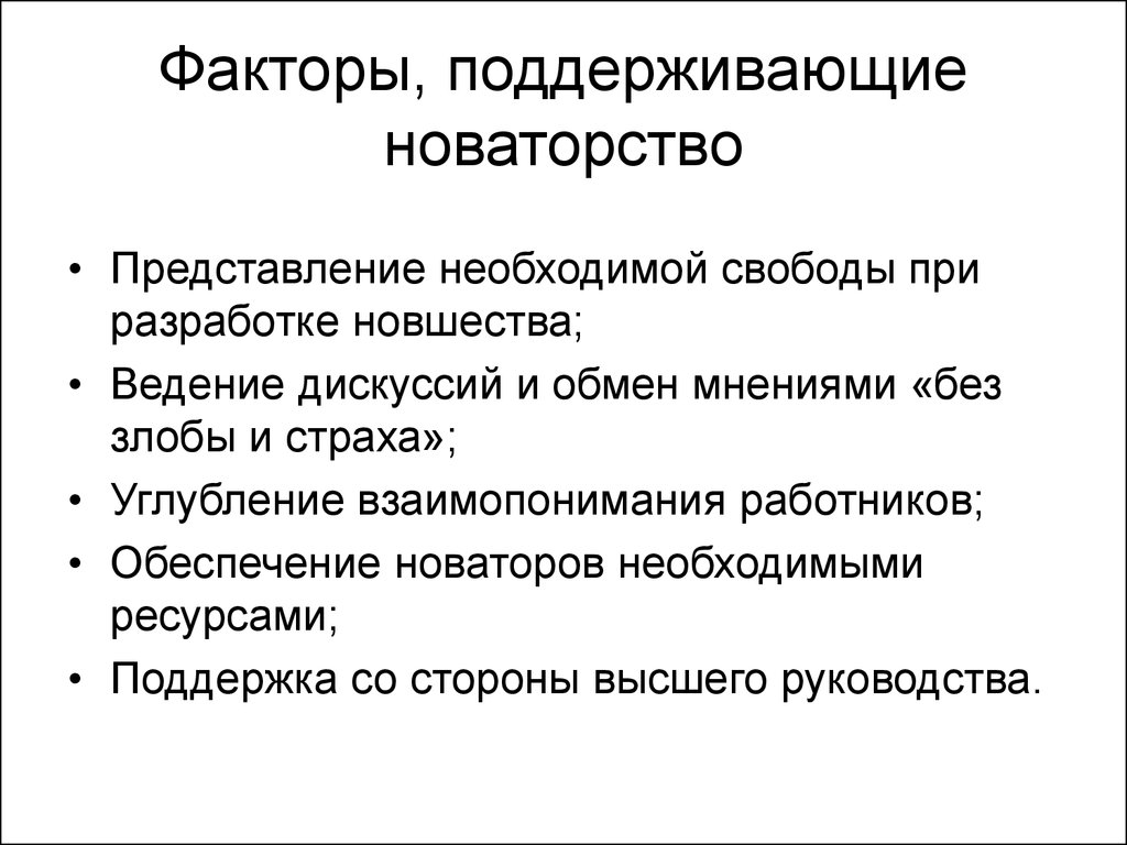 Прения обмен мнениями. Новаторство. Факторы поддерживающие жидкое. Новшество.