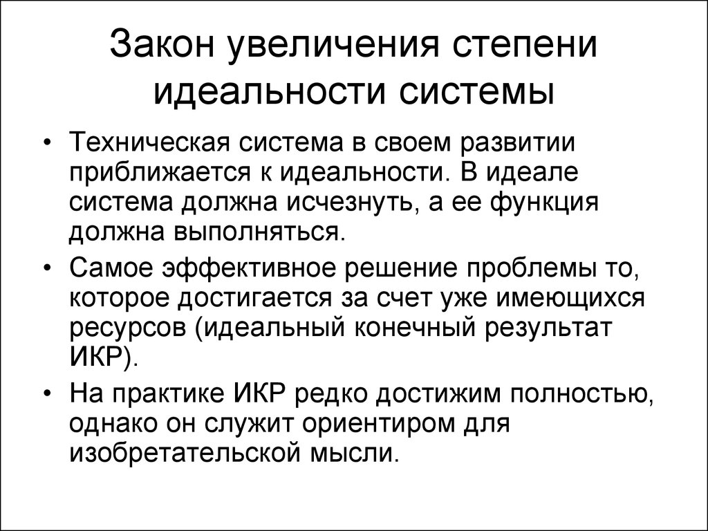 Степень увеличения. Закон увеличения степени идеальности системы. Закон увеличения степени идеальности технической системы. Закон повышения идеальности системы. Закон идеальности технических систем.