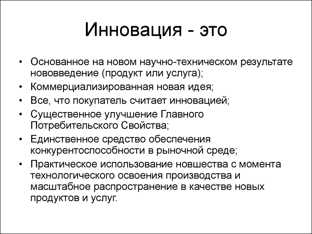 Технический результат. Экологические новшества. Научно-техническая новизна продукта. Новшество. Новизна это ГК.