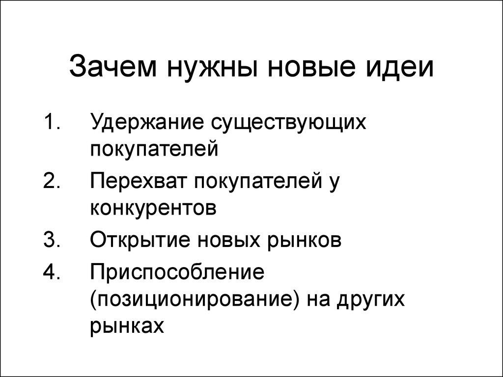 Зачем нужна новая. Зачем нужны новые идеи на предприятии.