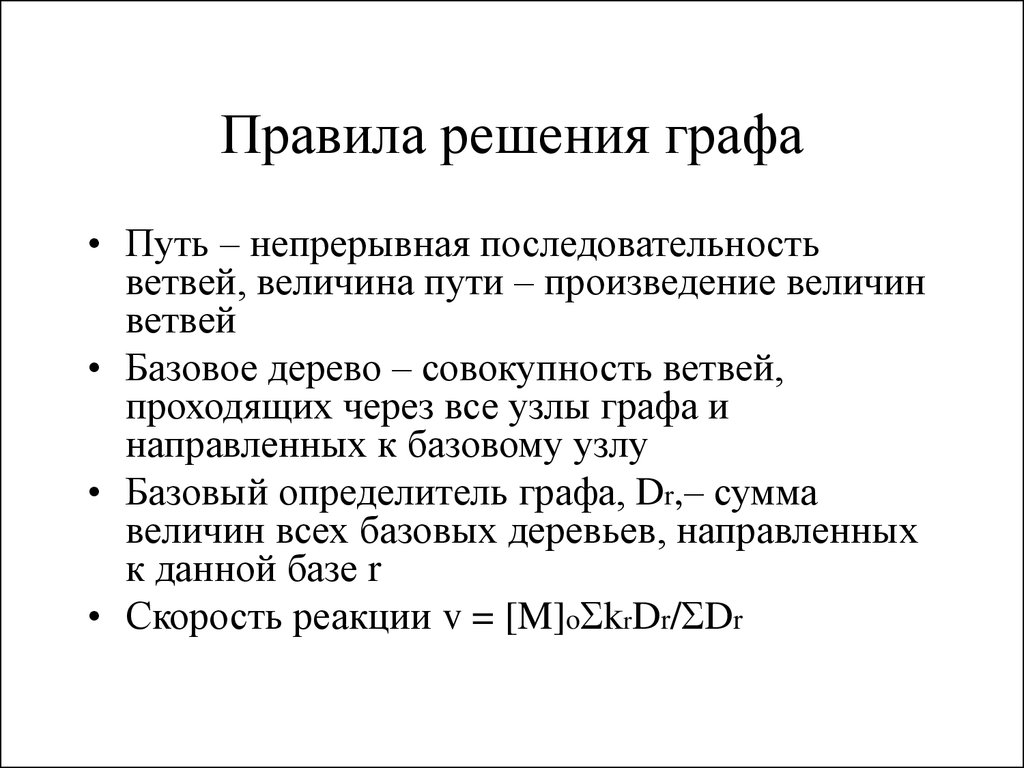 Решающее правило. Порядок решения графа. Определитель графа. Правила графов. Как определяется порядок графа.