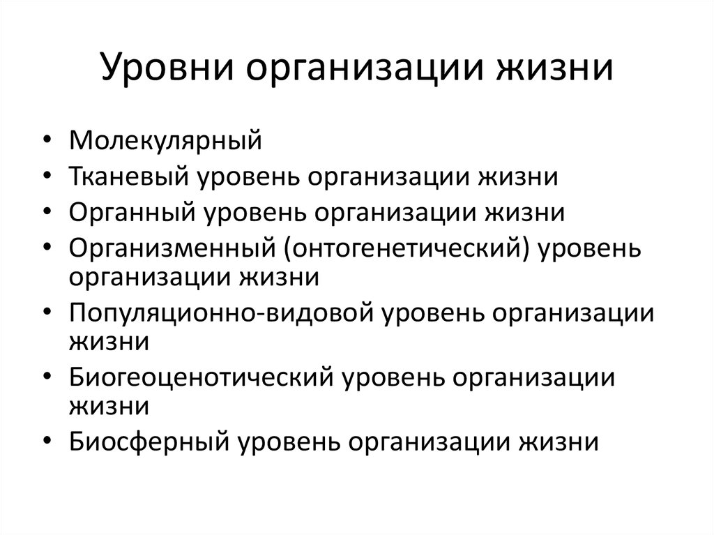 Уровни организации жизни 7 класс презентация