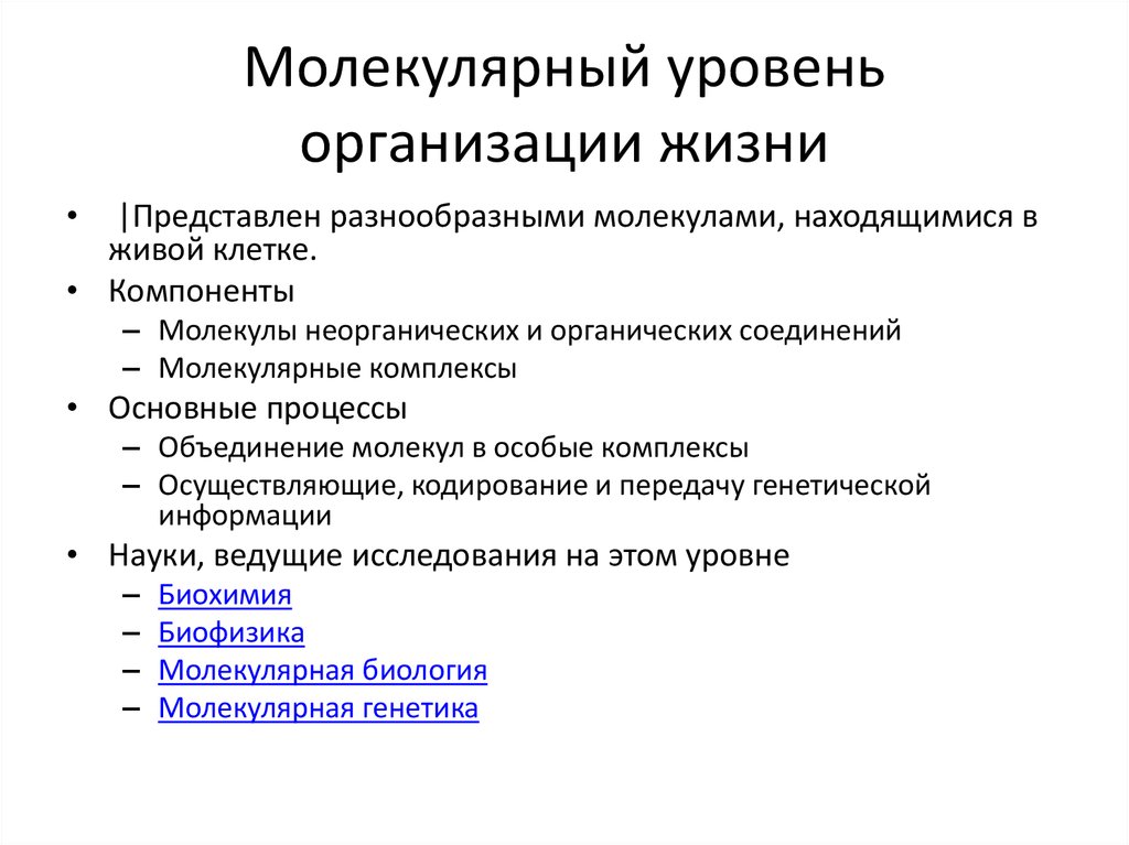 Молекулярный уровень жизни значение и роль в природе презентация 11 класс