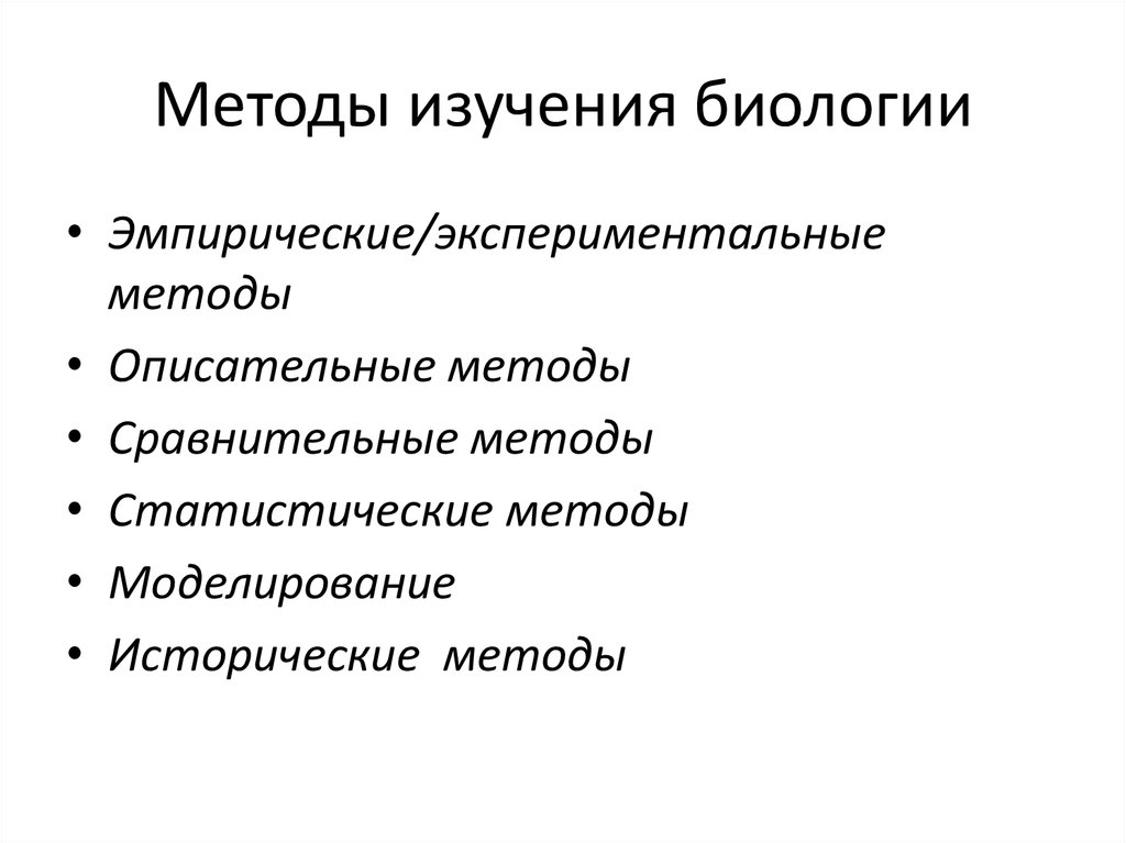 Исторический метод биологического исследования