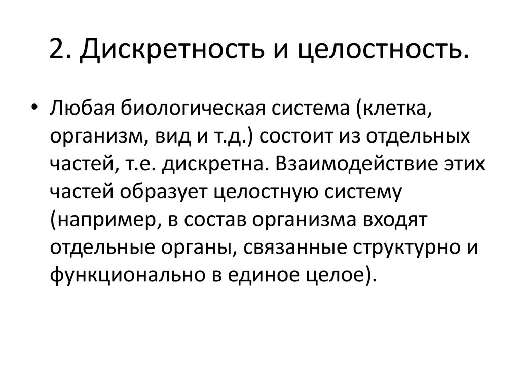 Дискретность в биологии рисунок