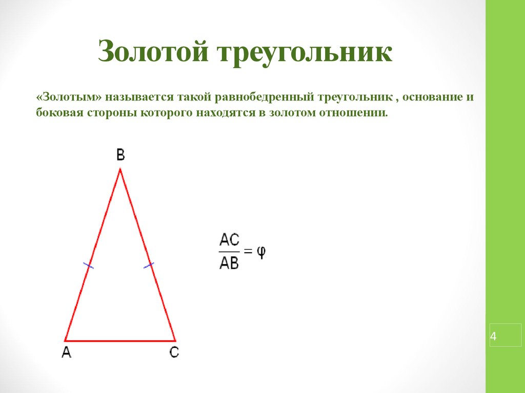 Золотой треугольник картинки