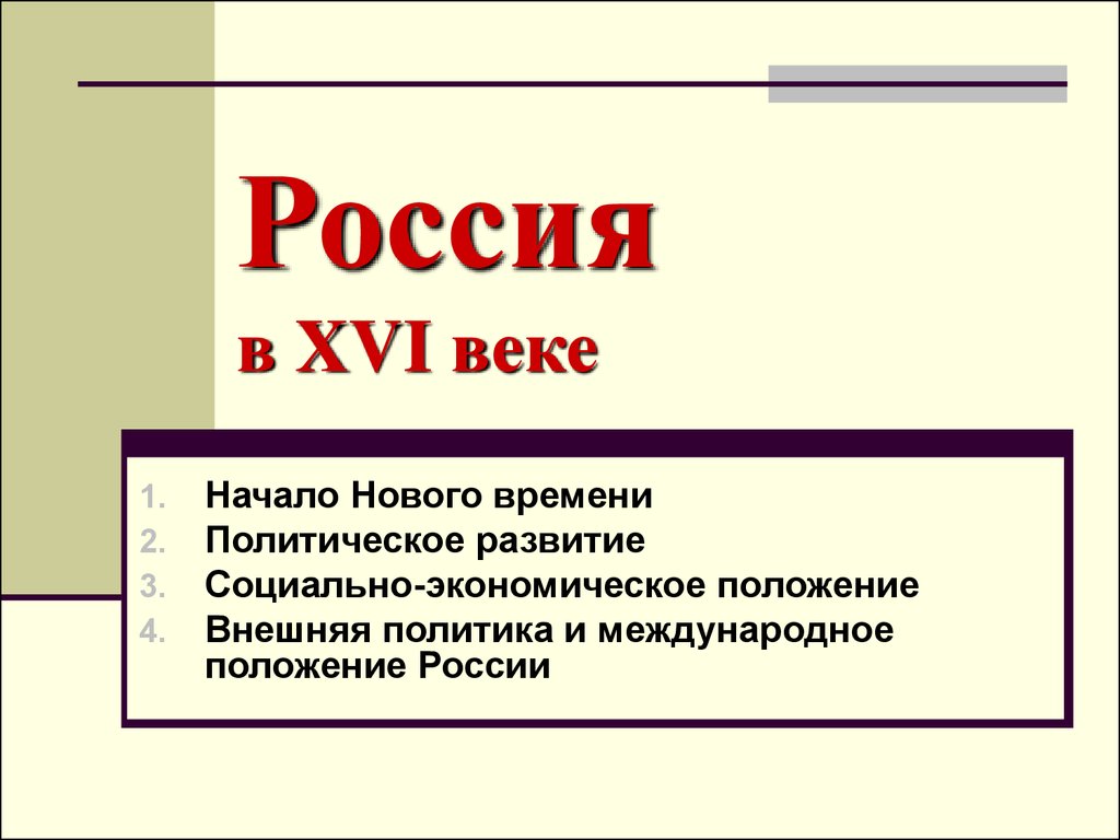 Xvi век это. Россия 16\ век внутриполитическое развитие.