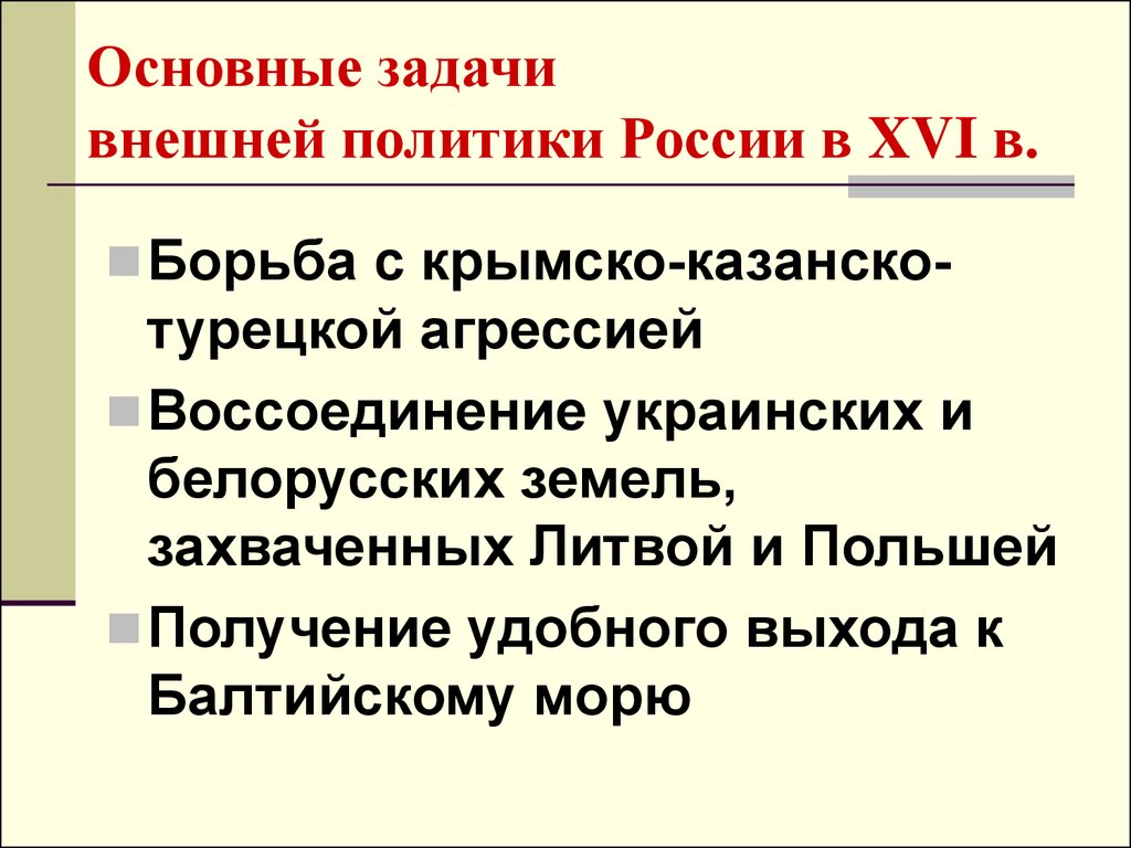 Основные задачи внешней политики России в XVI в.