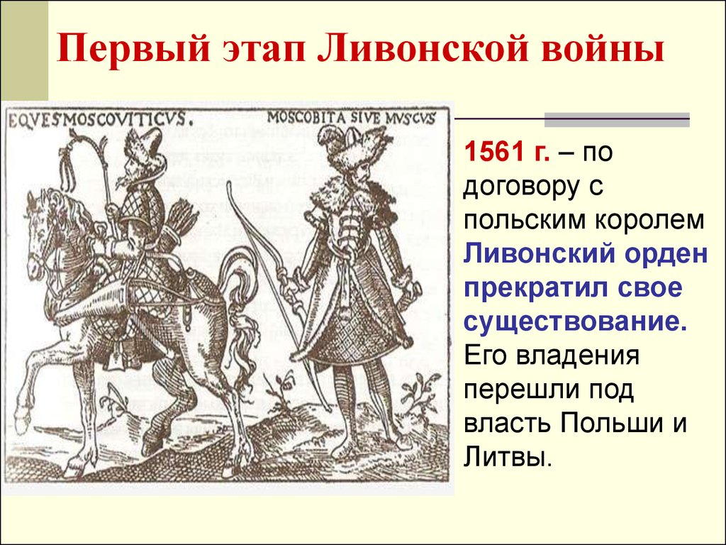 После прекращения существования ливонского ордена противниками россии. Первый этап Ливонской войны. 1 Этап Ливонской войны. Этапы Ливонской войны.