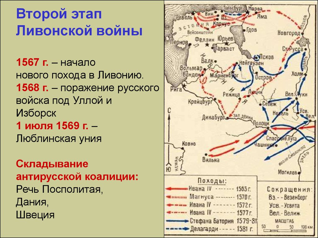Москва второй этап. Карта Ливонской войны 1558-1583. Поход войны 1558-1583 Ливонская. Ливонская битва карта.