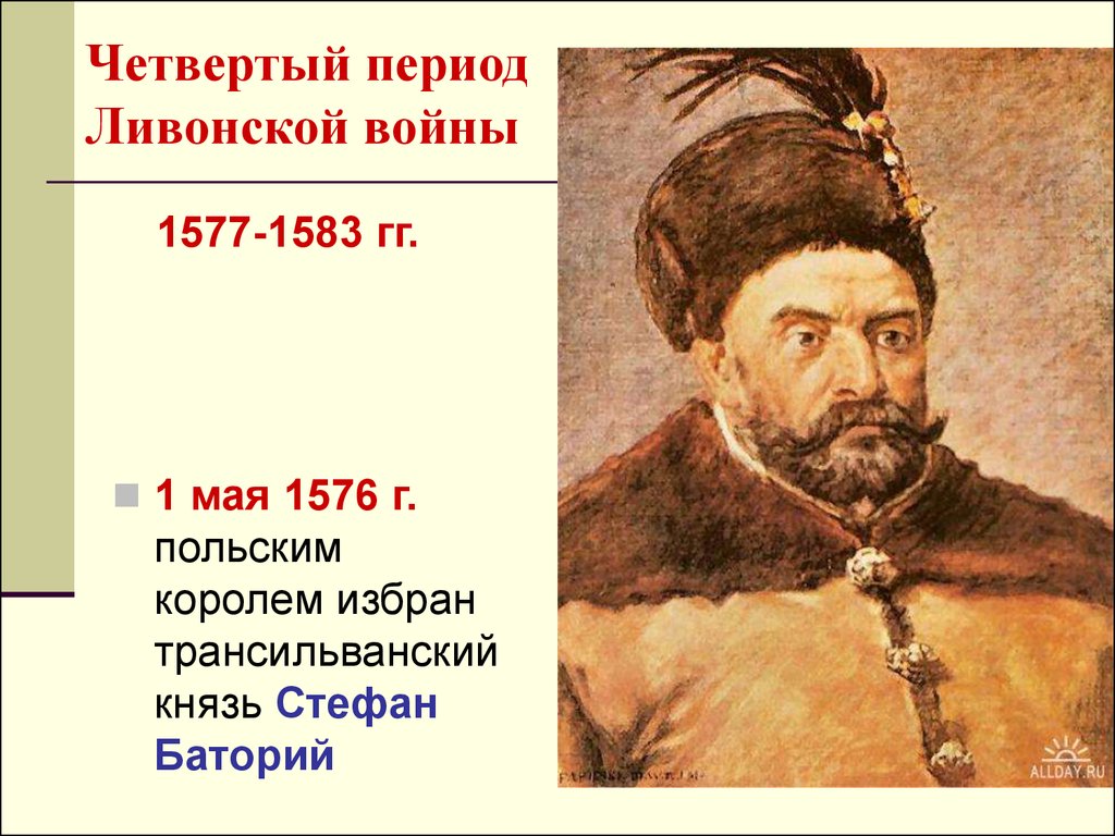 Четвертый период. Стефан Баторий Ливонская война. Стефана Батория в Ливонской войне. Стефан Баторий война с Россией. Ливонская война Король Польши.