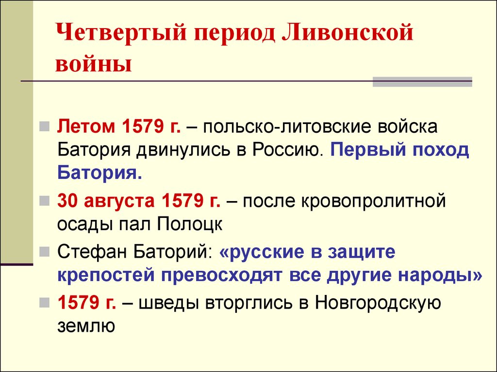 Четвертый период Ливонской войны