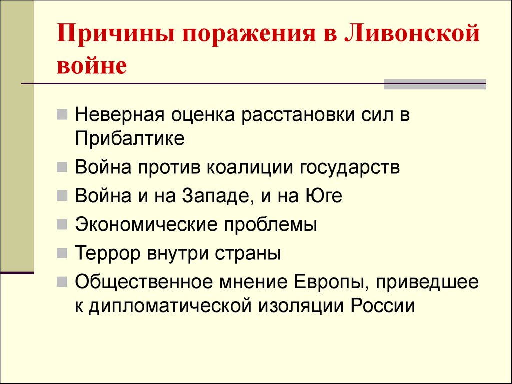 Что стало одним из последствий поражения. Причины поражения в Ливонской войне Ивана Грозного. Причины поражения в Ливонской войне 1558-1583. 7 Причин поражения России в Ливонской войне. Причины поражения русского государства в Ливонской войне.