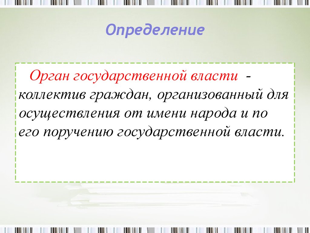 Определение власти. Власть определение. Орган определение. Орган государства определение. Политика определение.