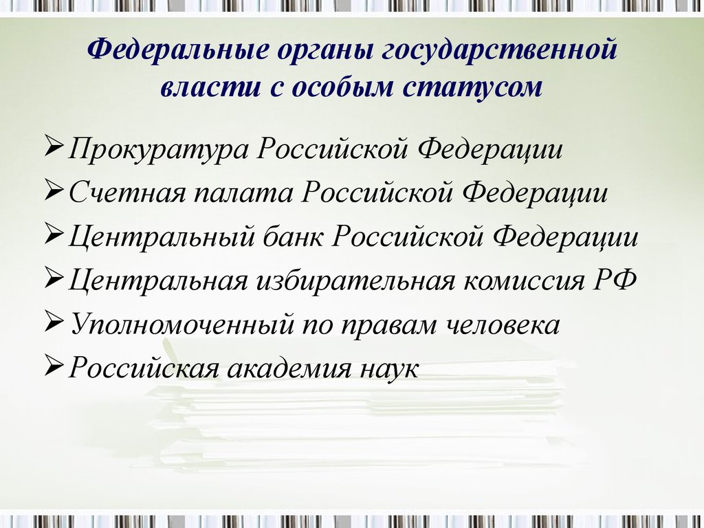 Особая власть. Федеральные органы государственной власти с особым статусом. К органам государственной власти с особым статусом относится:. Федеральные органы государственной власти с особым статусом кратко. Понятие государственных органов с особым статусом..