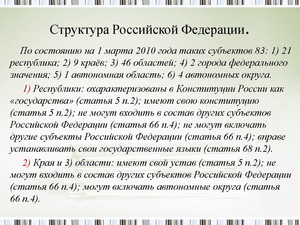 Структура Российской Федерации.