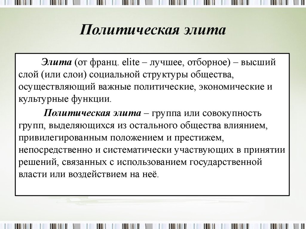 Определите политическую. Политическая элита. Политическая элита определение. Политическая элита это в обществознании. Определение политической элиты.