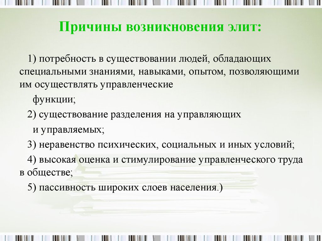 Политика ЕГЭ. Причины появления пол элиты. Причины возникновения элиты в период Модерна.