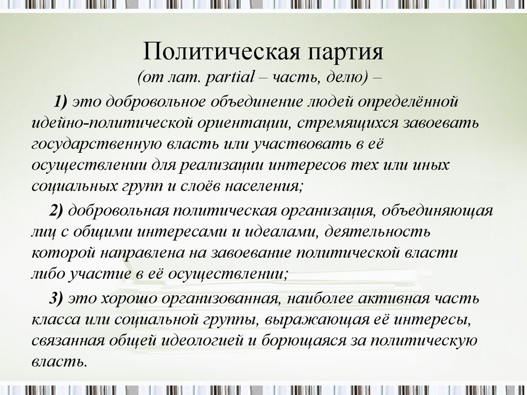 Стремятся партии завоевать власть. Политика ЕГЭ. Политические партии ЕГЭ. Партия стремится к завоеванию и осуществлению политической власти.