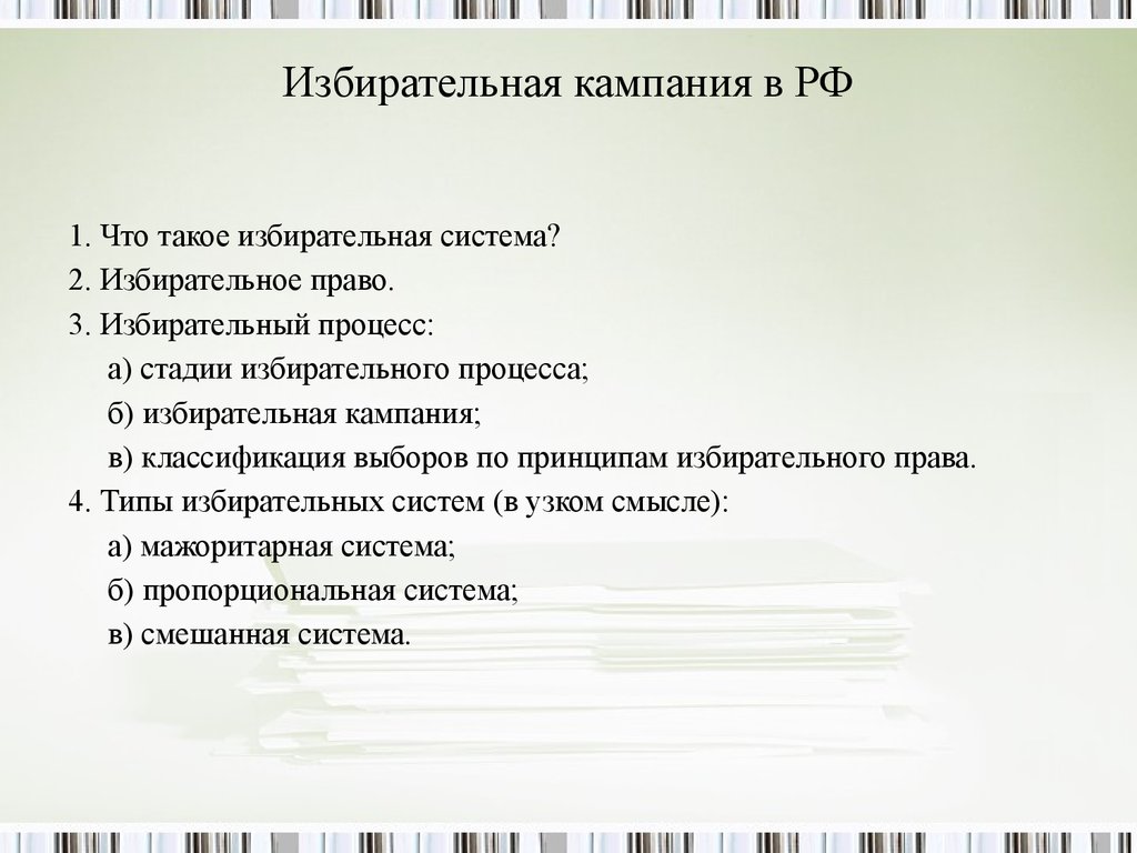 План по теме избирательное право и избирательный процесс