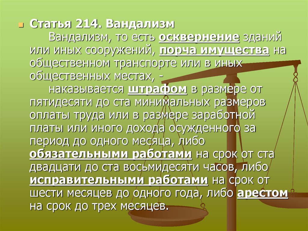 Статья хулиганство. Статья 214. Статья 214 вандализм. Статья вандализм УК РФ. Статья 214 УК РФ.