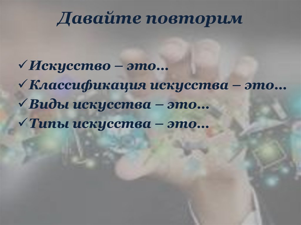 Давайте повторим